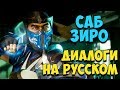 MK 11 - Sub Zero Все вступительные диалоги на Русском (Субтитры)