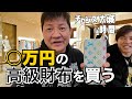 R-1直前【高級財布】チャンス大城 財布を買いに行く