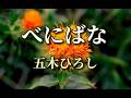 五木ひろし ♪べにばな