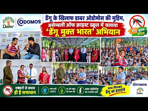डेंगू के खिलाफ डाबर ओडोमोस की मुहिम, असेम्बली ऑफ क्राइस्ट स्कूल में चलाया ‘डेंगू मुक्त भारत’ अभियान