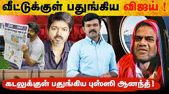 விஜய் கரூர் போகாததன் உண்மைப்பின்னணி | நடுக்கடலில் தலைமறைவான புஸ்ஸி | கரூரில் கண்ட உண்மைகள் |