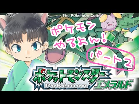 【ポケモンエメラルド】のんびりまったり縛りプレイ!パート2【宮尾みおたろう/はちゃめちゃVtuber】