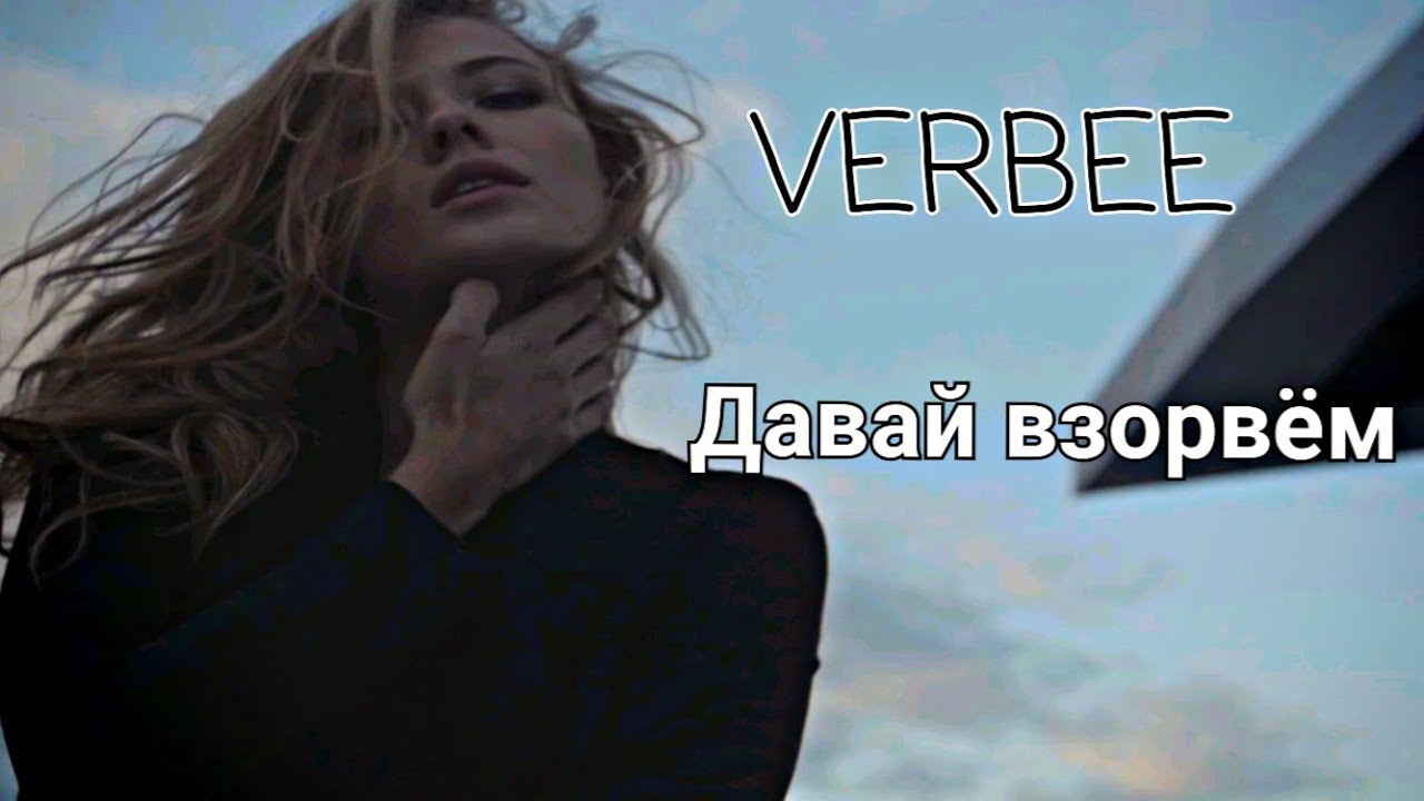 Песня давай сильней. Давай взорвём Verbee. Песня давай взорвем. Слова давай взорвем. Текс песни давай взарвём.