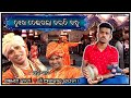 Dukha deigala daradi bandhu odia jatra song in khanjani  khanjani badya  jatra tittle song cover