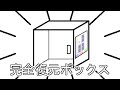 完全復元ボックス
