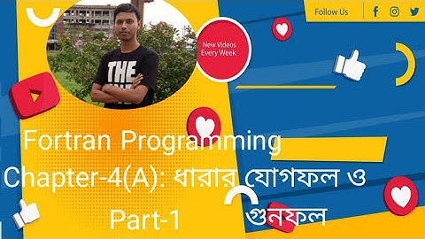 Fortran Programming ।Chapter-4(A) ধারার যোগফল ও গুনফল Part-1