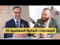 أحكام ومعاملات مالية معاصرة لقاء مميز بين د باسم عليوة و د عبدالباري مشعل 1 مع Fiqhalmal 