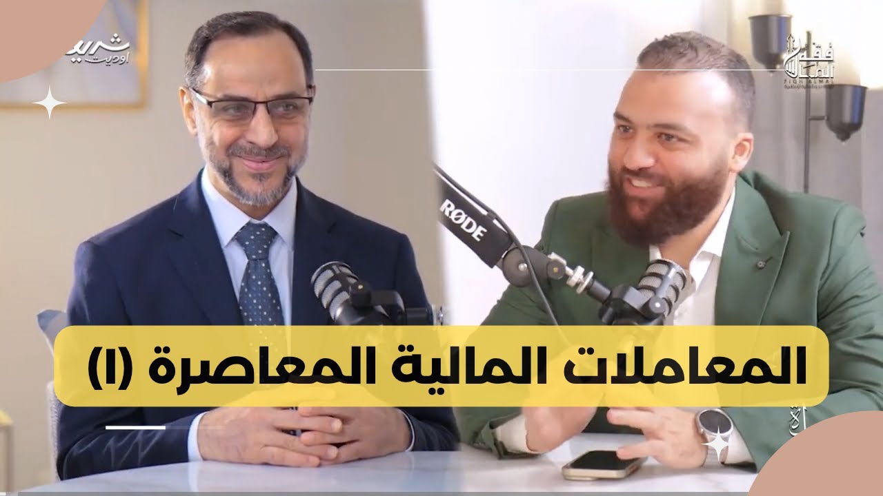 أحكام ومعاملات مالية معاصرة  لقاء مميز بين د.باسم عليوة و د.عبدالباري مشعل (1) مع @fiqhalmal 