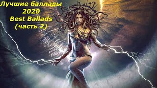 Лучшие баллады - 2020 - Best Ballads (часть 2)