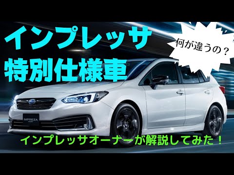 何が違う 特別仕様車インプレッサ オーナー目線で解説 Youtube