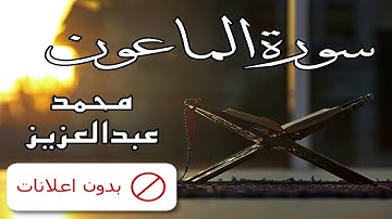No Ads سورة الماعون محمد عبدالعزيز بدون اعلانات