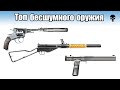 Топ 5 бесшумного оружия Второй мировой войны