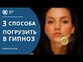 Как загипнотизировать человека | 3 способа погрузить в транс