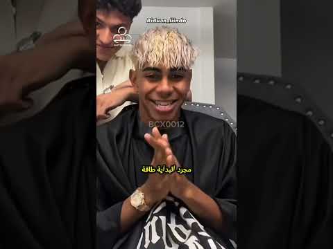 جميع لاعبي برشلونة سيصبغون شعرهم باللون الأشقر لامين يال ليفاندوفسكي برشلونة