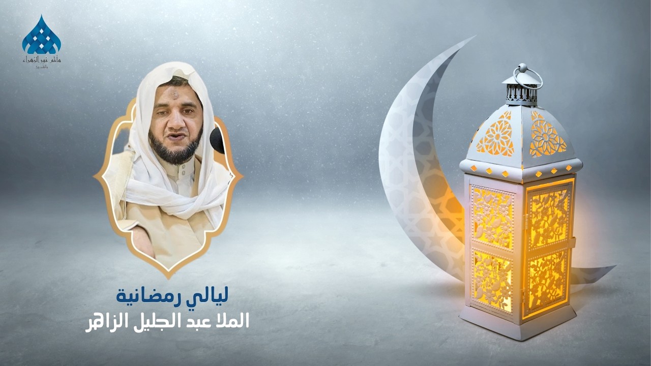 ليالي رمضانيه - ملا عبد الجليل الزاهر