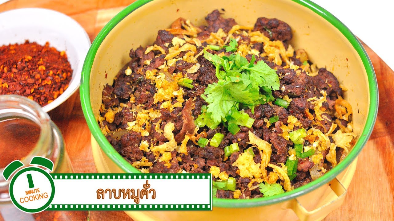 ลาบหมูคั่ว | 1 Minute Cooking