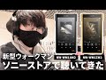 【新型ウォークマン】SONY（ソニー）NW-WM1AM2、NW-WM1ZM2先行試聴レビュー！初代と比べると実力は？