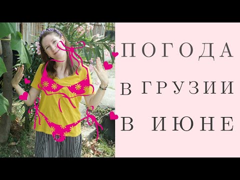 Какая погода в Грузии в июне