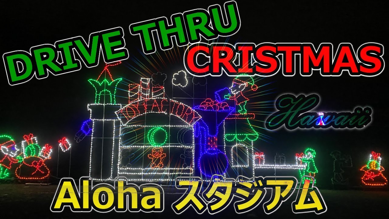 【Show Aloha Land】🚘Drive Thru Christmas Lights Highlight w/music🎄2020