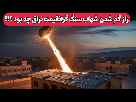 شهاب سنگ نراق راز گم شدن اولین شهاب سنگ کشف شده گرانقیمت در ایران