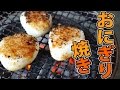 くっつかない焼きおにぎりの焼き方！バーベキュー編