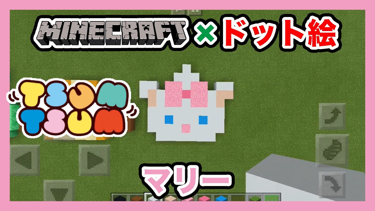 マインクラフト ディズニーツムツム マリーのドット絵を作ってみた Minecraft Pixel Art Disney Tsum Tsum Marie Youtube