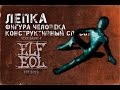 Лепка: фигура человека конструктивный способ |  Molding: human figure constructive way