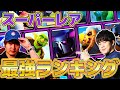 【クラロワ】スーパーレアカード最強ランキング【初心者復帰勢必見】2025年12月ver【けんつめし/ライキジョーンズ】