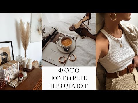 видео: КАКИЕ ФОТО ПРОДАЮТ ВАШ ТОВАР