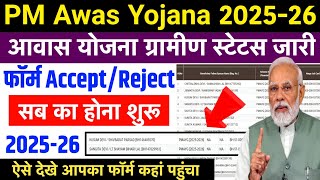 पीएम आवास योजना ग्रामीण स्टेटस कैसे चेक करें 2026 | PM Awas Yojana Status Kaise Dekhe 2026 screenshot 4