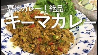 【Lily's Kitchen】夏には激ウマ‼(でも簡単)　キーマカレー♡