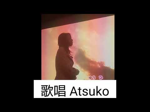 港のリリー歌唱ATSUKO(歌北原ミレイ)
