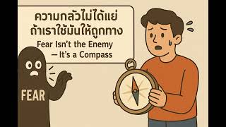 EP.20: 🔸 Fear Isn’t the Enemy — It’s a Compass