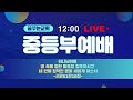 꿈꾸는 교회 중등부 온라인 예배(3월 27일)