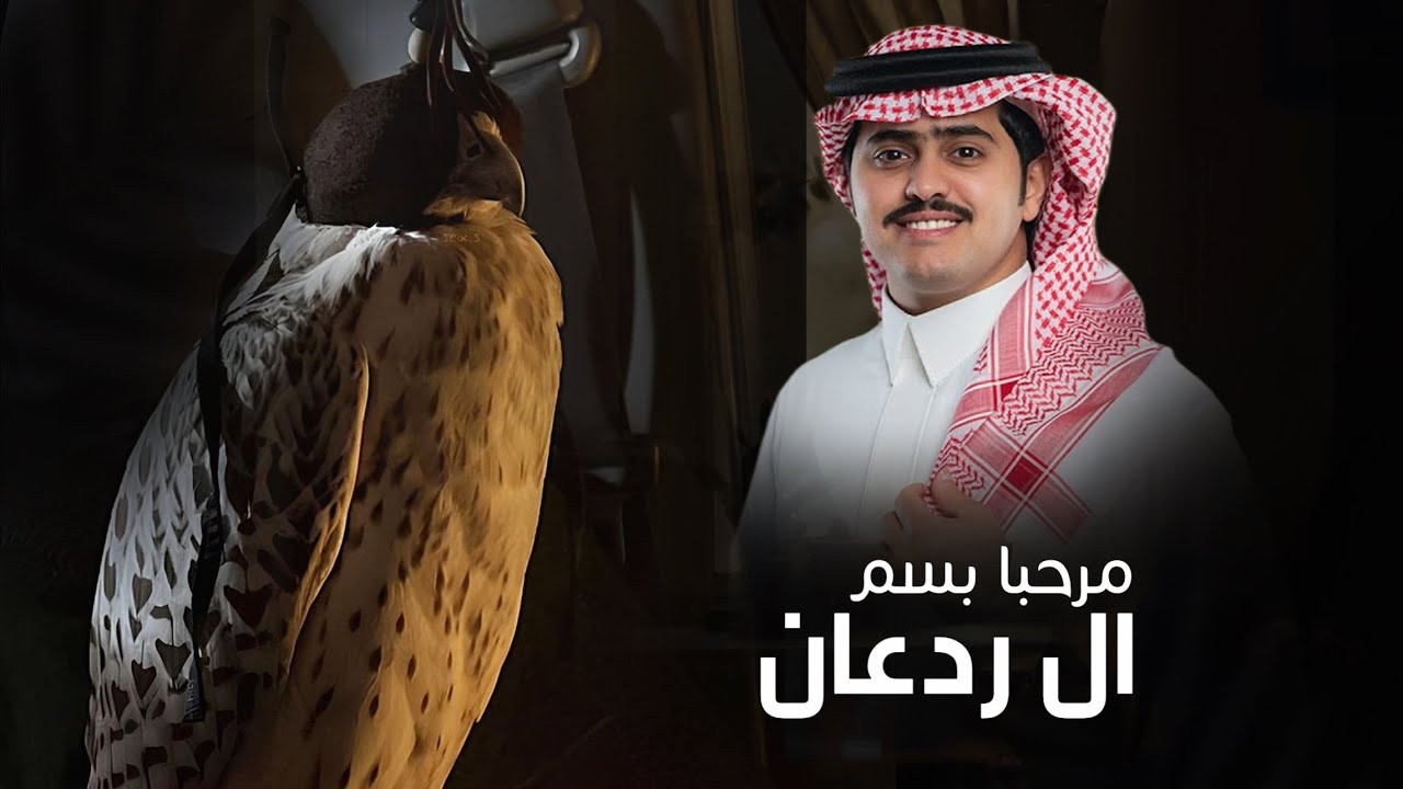 مرحبا بسم ال ردعان - كلمات الشاعر رائد بن هديبان الخييلات - اداء شبل الدواسر 2025