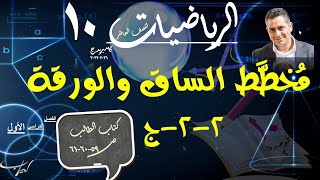 10) مُخطَّط الساق والورقة 2-2-ج +حل تمارين كتاب الطالب