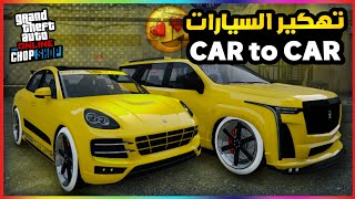 قراند5 | قلتش تهكير السيارات الطريقة الجديدة 💥😍 gta5