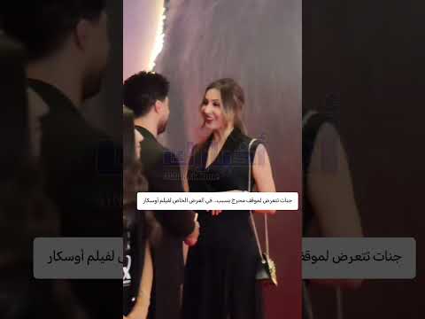 جنات تتعرض لموقف محرج بسبب في العرض الخاص لفيلم أوسكار اكسبلور