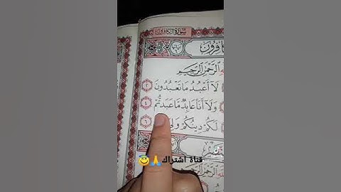 قورعان الكريم❤️سورة الكافرون💚بصوت ماهر المعيقلي😇