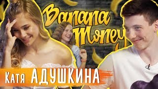 Banana Money #2 Катя Адушкина