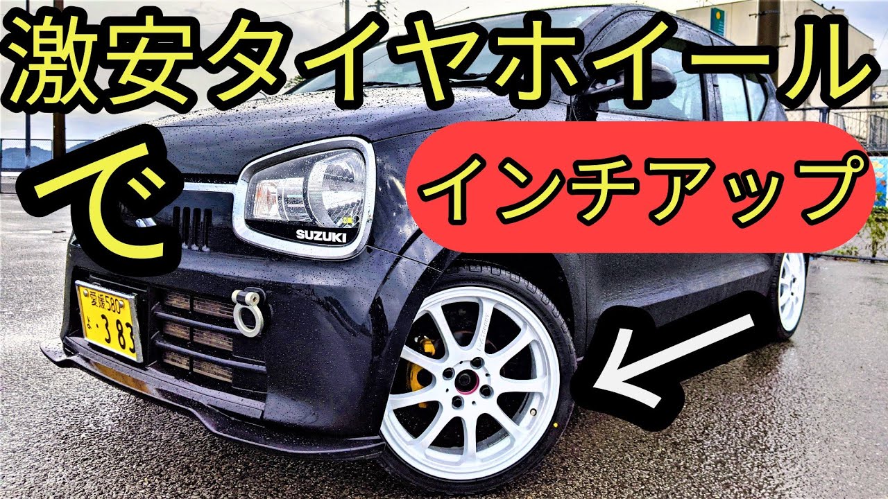 【激安でも感動】軽自動車アルトにタイヤ・ホイールセットを装着してみた。(カスタム店　フジ・コーポレーション)