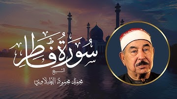 سورة فاطر كاملة بصوت الشيخ محمد محمود الطبلاوي || تلاوة خاشعة تلامس القلوب وتبعث السكينة