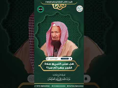 هل صلى النبي ﷺ صلاة الفجر جهرا أم سرا الشيخ عبد الله الغنيمان