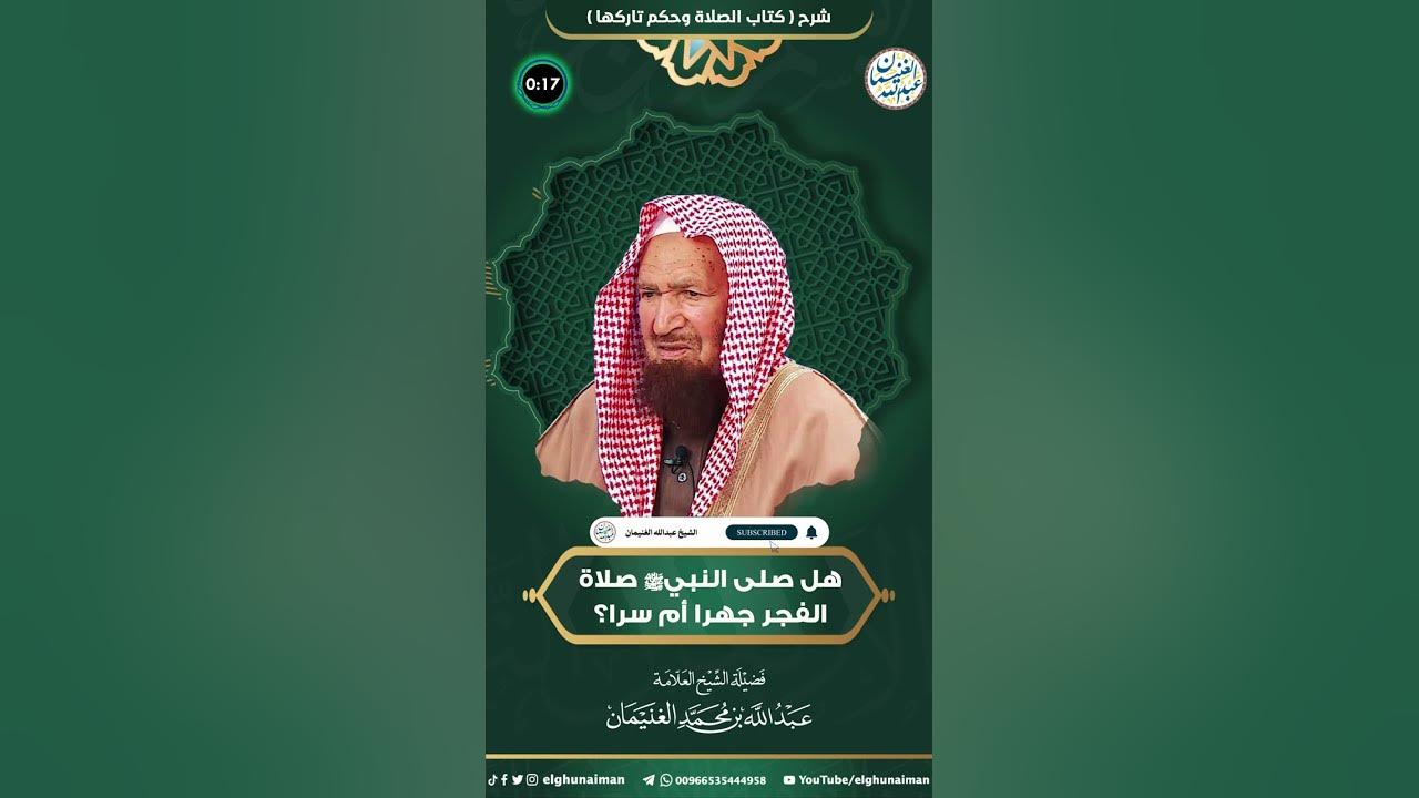 هل صلى النبي ﷺ صلاة الفجر جهرا أم سرا ؟ YouTube