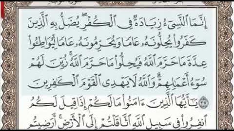 سورة التوبة الصفحة 193 من الاية 37 الى 40 عبدالباسط عبدالصمد مجود