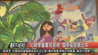 1060612觀天下新聞HD06 汐止區北峰學童畫我家鄉 國泰藝廊展出中