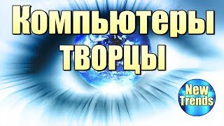 КОМПЬЮТЕРЫ НАУЧИЛИСЬ ТВОРИТЬ !!! ГРЕДЁТ СКАЙНЕТ !!! КОМПЬЮТЕРЫ НАУЧИЛИСЬ ТВОРИТЬ !!! ГРЕДЁТ СКАЙНЕТ !!!
