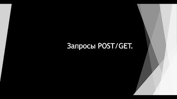 Урок№1. Requests. Запросы POST/GET. Python. Теория.