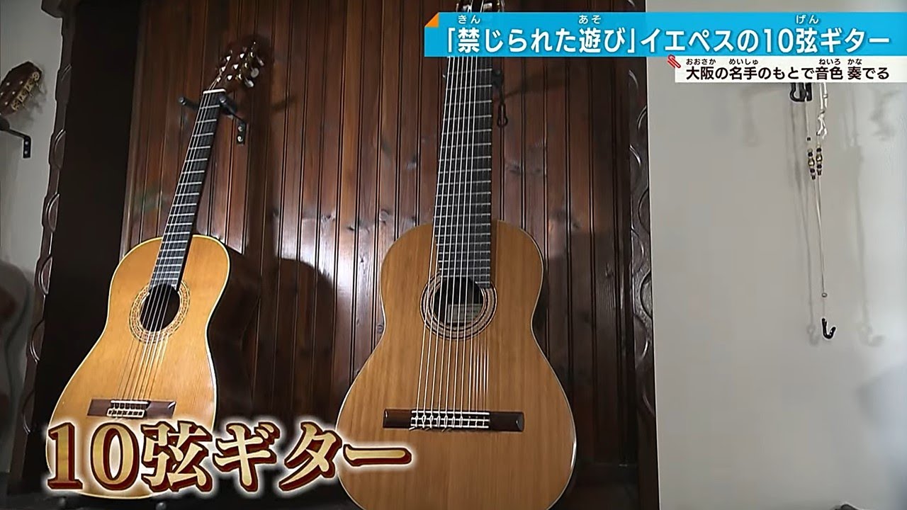 幻の10弦ギター】「禁じられた遊び」伝説的ギタリストの音色 大阪で