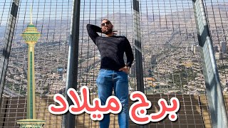 شنو اكو داخل اطول برج في ايران؟ | كم سعر الدخول؟